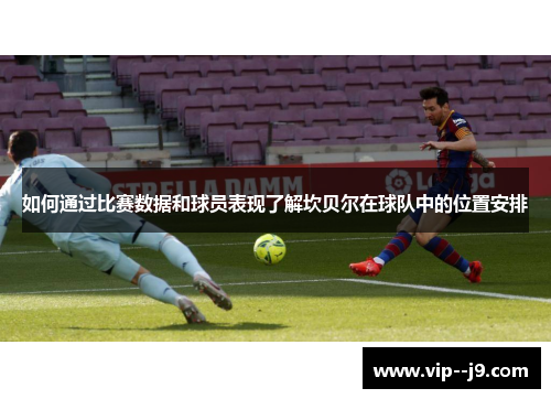 如何通过比赛数据和球员表现了解坎贝尔在球队中的位置安排