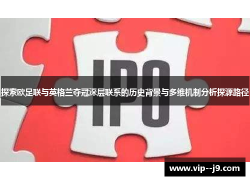 探索欧足联与英格兰夺冠深层联系的历史背景与多维机制分析探源路径