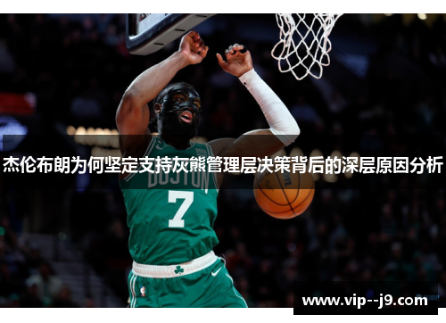 杰伦布朗为何坚定支持灰熊管理层决策背后的深层原因分析