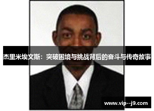 杰里米埃文斯：突破困境与挑战背后的奋斗与传奇故事