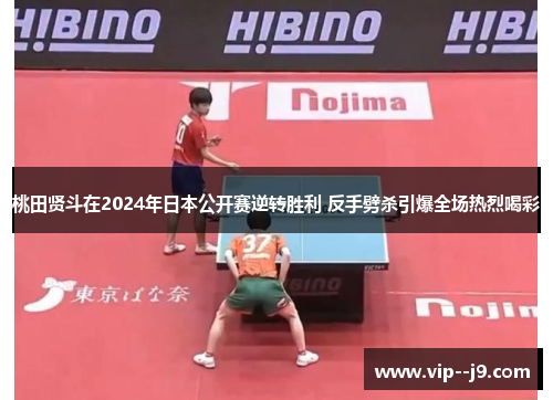 桃田贤斗在2024年日本公开赛逆转胜利 反手劈杀引爆全场热烈喝彩