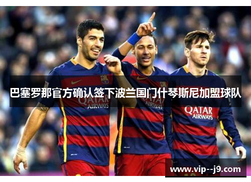 巴塞罗那官方确认签下波兰国门什琴斯尼加盟球队