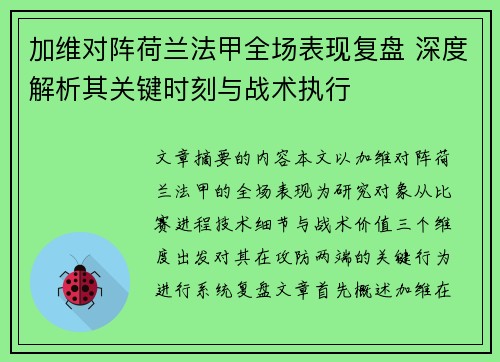 加维对阵荷兰法甲全场表现复盘 深度解析其关键时刻与战术执行