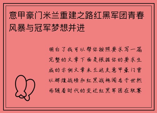 意甲豪门米兰重建之路红黑军团青春风暴与冠军梦想并进