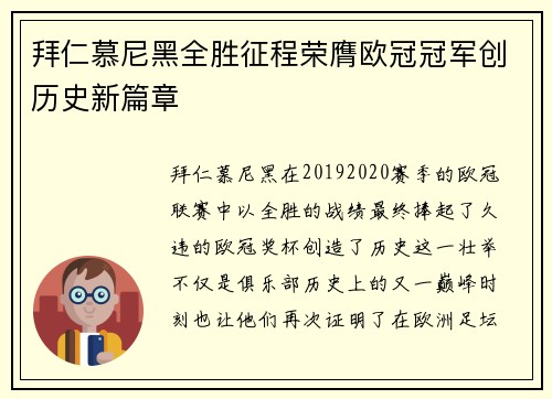 拜仁慕尼黑全胜征程荣膺欧冠冠军创历史新篇章