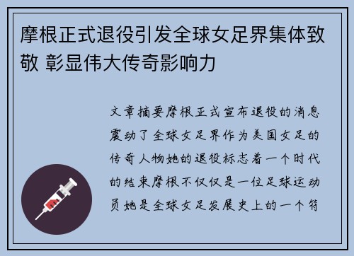 摩根正式退役引发全球女足界集体致敬 彰显伟大传奇影响力