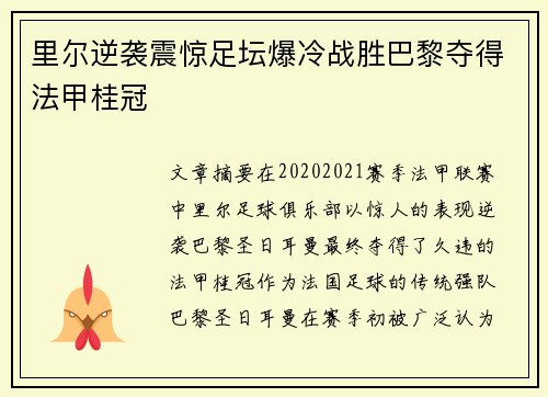 里尔逆袭震惊足坛爆冷战胜巴黎夺得法甲桂冠